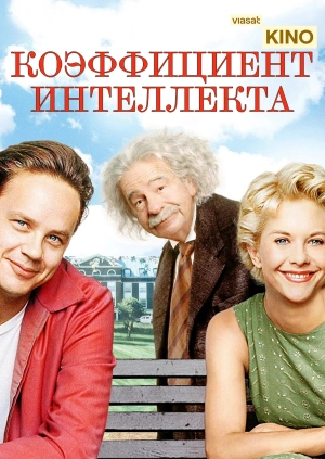 Коэффициент интеллекта