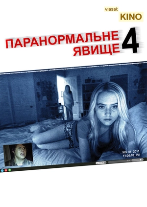 Паранормальне явище 4