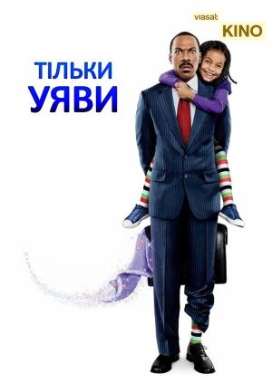 Тільки уяви
