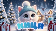 КИЦЯ МИЦЯ | ДИТЯЧІ ЗИМОВІ ПІСНІ @maldivy888