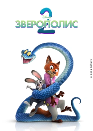 Зверополис 2