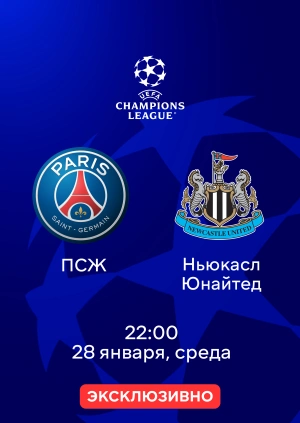 ПСЖ — Ньюкасл Юнайтед