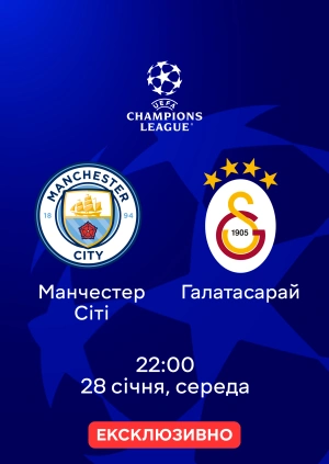 Манчестер Сіті —  Галатасарай