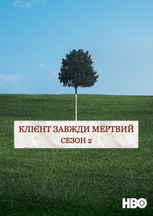 Клієнт завжди мертвий (Сезон 2)