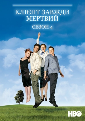 Клієнт завжди мертвий (Сезон 4)