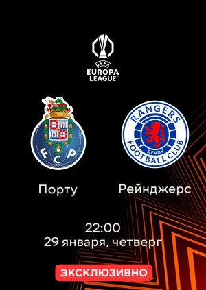 Порту — Рейнджерс