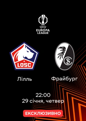 Лілль — Фрайбург