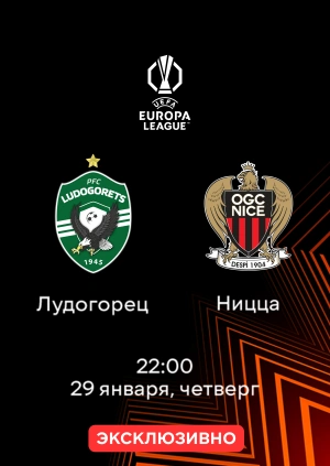 Лудогорец — Ницца