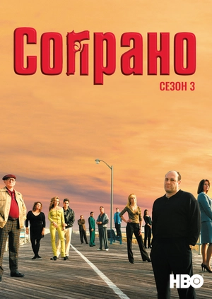 Сопрано (Сезон 3)