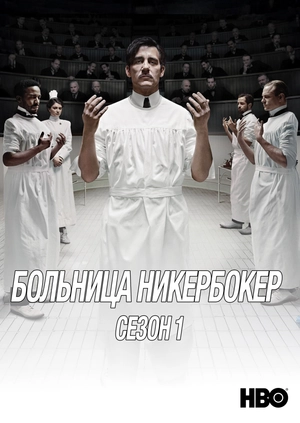 Больница Никербокер (Сезон 1)