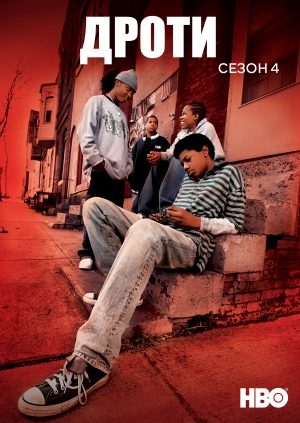 Дроти (Сезон 4)