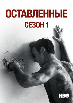 Оставленные (Сезон 1)
