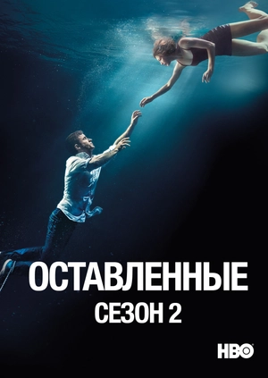 Оставленные (Сезон 2)