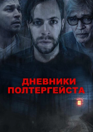 Дневники полтергейста