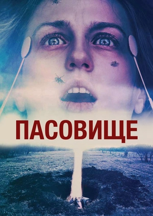 Пасовище