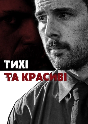 Тихі та красиві