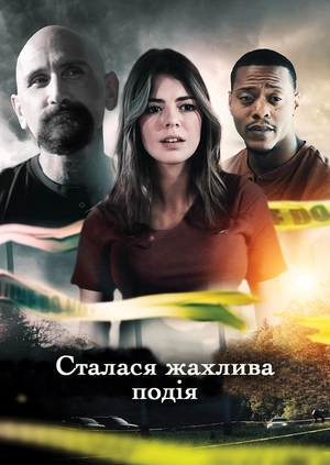 Сталася жахлива подія