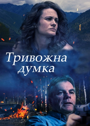 Тривожна думка