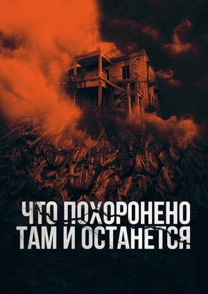 Что похоронено там и останется