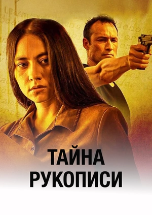 Тайна рукописи