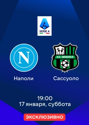 Наполи — Сассуоло