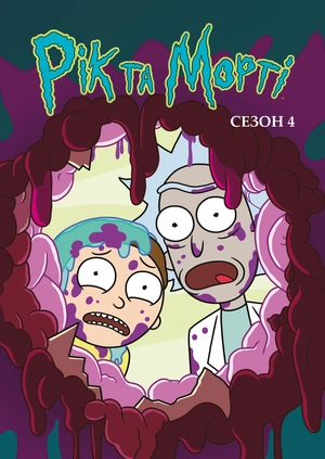 Рік та Морті (Сезон 4)