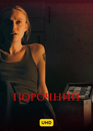 Порочний UHD