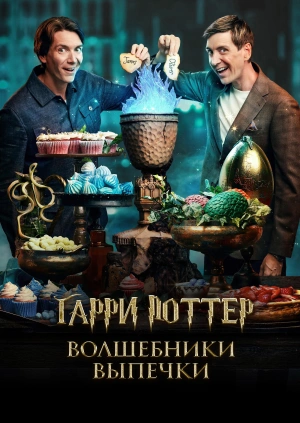 Гарри Поттер: Волшебники выпечки