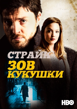 Страйк: Зов кукушки