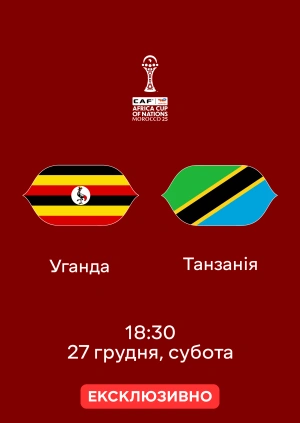 Уганда — Танзанія
