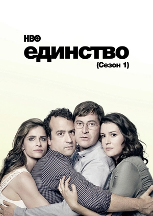 Единство (Сезон 1)