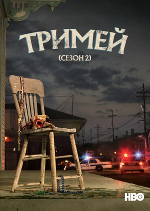 Тримей (Сезон 2)