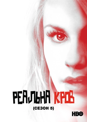 Реальна Кров (Сезон 5)