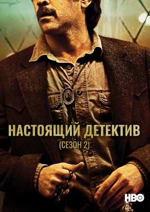 Настоящий детектив (Сезон 2)