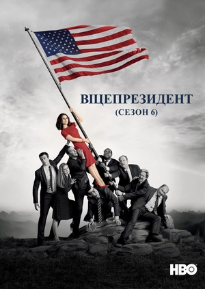 Віцепрезидент (Сезон 6)