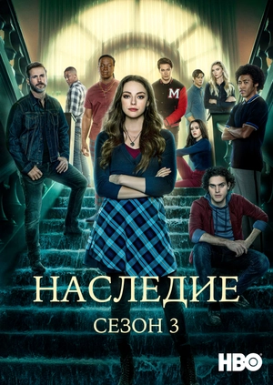 Наследие (Сезон 3)