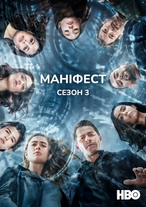 Маніфест (Сезон 3)
