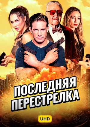 Последняя перестрелка UHD