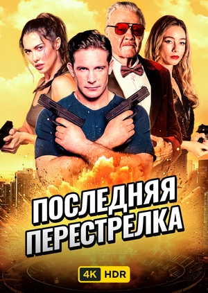 Последняя перестрелка UHD HDR