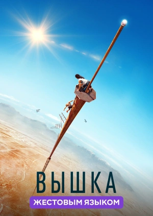 Вышка (жестовым языком)