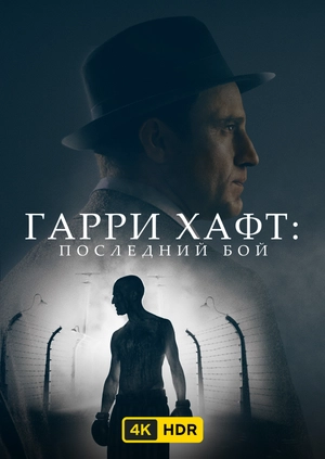 Гарри Хафт: Последний бой UHD HDR