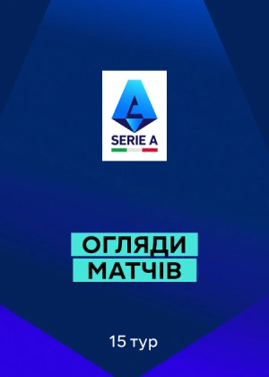 Серія А 25/26. 15-й тур. Огляди матчів