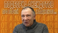 Подборка анекдотов про врачей и пациентов...