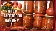 ТОП 10 заготовок на зиму от канала "Мужики на кухне!".