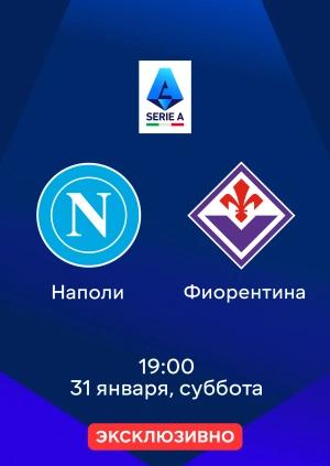 Наполи — Фиорентина