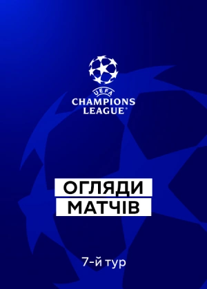 Ліга чемпіонів 25/26. Груповий етап. 7-й тур. Огляди матчів