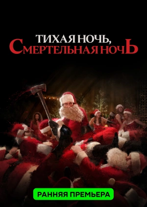 Тихая ночь, смертельная ночь