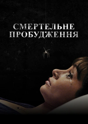 Смертельне пробудження