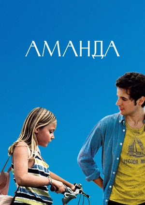 Аманда