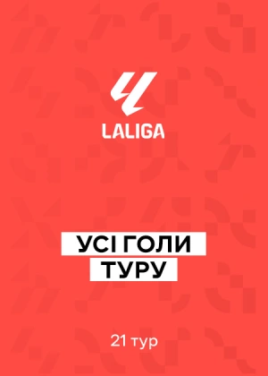 Ла Ліга 25/26. 21-й тур. Усі голи туру